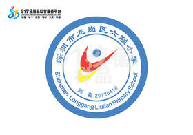 定制深圳市龙岗区龙岗六联小学熨烫校徽布标姓名贴胸章缝制包邮51