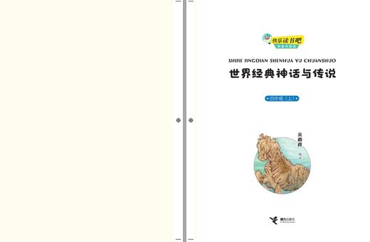 快乐读书吧思维导图版四年级 世界经典神话与传说 商品图1
