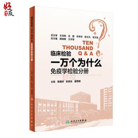 临床检验一万个为什么免疫学检验分册 陈福祥 彭奕冰 盛慧明主编 人民卫生出版社9787117258166