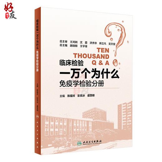 临床检验一万个为什么免疫学检验分册 陈福祥 彭奕冰 盛慧明主编 人民卫生出版社9787117258166 商品图0