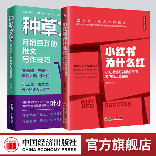 【2本套装】种草文案月销百万的推文写作技巧+小红书为什么红 小红书爆红背后的秘密及内容运营策略 商品图0