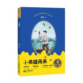 小英雄雨来 小学阶段3-4年级（中小学生阅读指导目录）