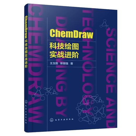 ChemDraw科技绘图实战进阶 王玉路 ChemDraw绘图软件教程书籍 ChemDraw使用技巧 天然多糖及其衍生物简单蛋白质及其衍生物绘制方法 商品图0