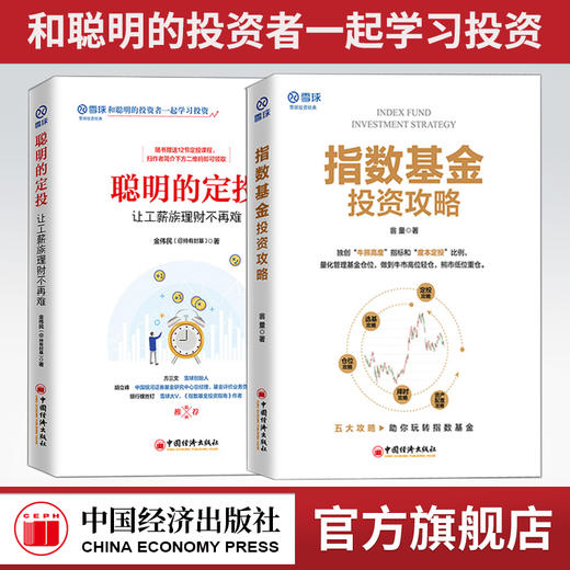 【2本套装】指数基金投资攻略+聪明的定投：让工薪族理财不再难 商品图0