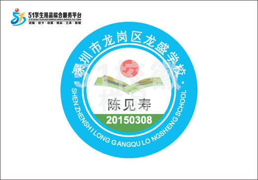通版定制深圳市龙岗区龙盛学校校徽服布标姓名贴章可熨烫现货发51 商品图3