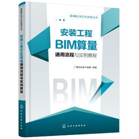 安装工程BIM算量通用流程与实例教程 配套图纸视频课及总流程图 广联达BIM安装计量软件常规功能操作入门 bim工程造价专业教材书籍