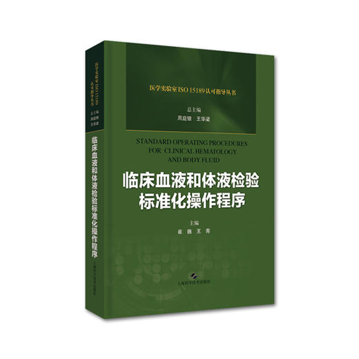 临床免疫+临床微生物+临床血液和体液+临床化学 检验标准化操作程序四本套装 上海科学技术出版社 商品图3