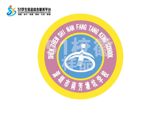 通版深圳市南芳塘坑学校熨烫校徽校礼服布标姓名贴章可烫现货发51 商品图0