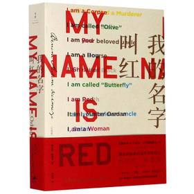 我的名字叫红