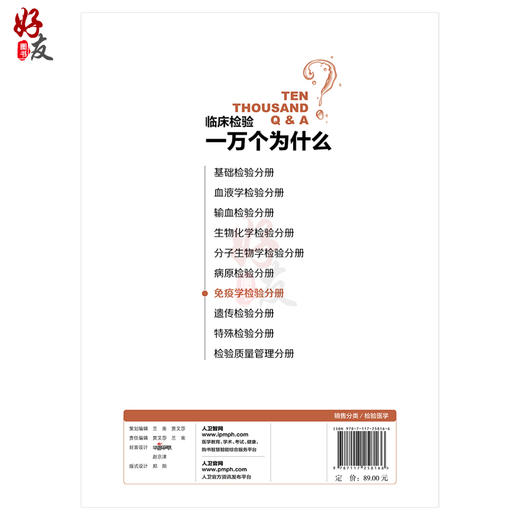 临床检验一万个为什么免疫学检验分册 陈福祥 彭奕冰 盛慧明主编 人民卫生出版社9787117258166 商品图2