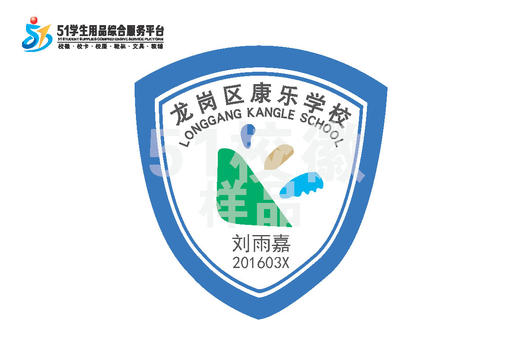 定制深圳市龙岗区康乐学校熨烫校徽礼服布标姓名贴胸章缝制包邮51 商品图0