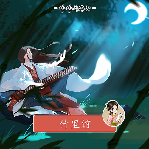 240 婷婷唱古文-竹里馆-伴奏/曲谱 商品图0