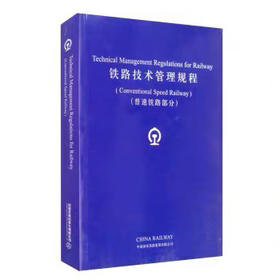 9787113260392铁路技术管理规程•普速铁路部分(英文版)