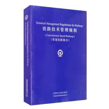 9787113260392铁路技术管理规程•普速铁路部分(英文版) 商品图0
