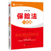 保险法一本通 商品缩略图0
