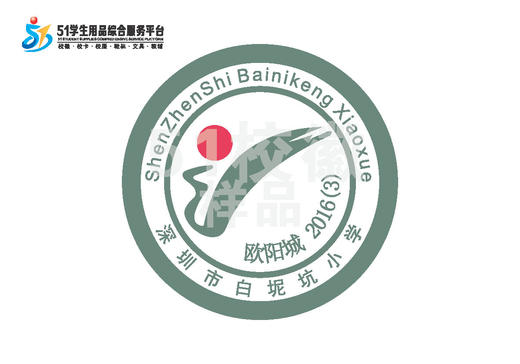 定制深圳市龙岗区白坭坑小学熨烫校徽布标姓名贴胸章可缝制包邮51 商品图0