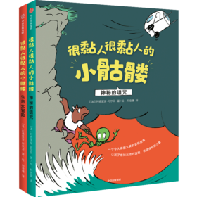 【官微十二月重点书单】【3-12岁】很黏人很黏人的小骷髅 套装2册 阿德里安阿尔贝 著 感知友情的温暖珍贵 儿童绘本 社交力养成 中信童书 正版书籍