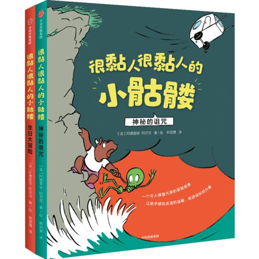 【官微十二月重点书单】【3-12岁】很黏人很黏人的小骷髅 套装2册 阿德里安阿尔贝 著 感知友情的温暖珍贵 儿童绘本 社交力养成 中信童书 正版书籍 商品图0