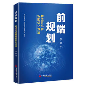 前端规划：物流系统群智能优化方法 李煜著