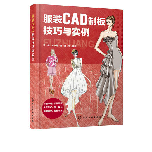 服装CAD制板技巧与实例 王健 王京菊 谭融 服装CAD制板教程结构设计技法与制作书籍从入门到精通 CAD软件工具应用 CAD打板专业知识 商品图5