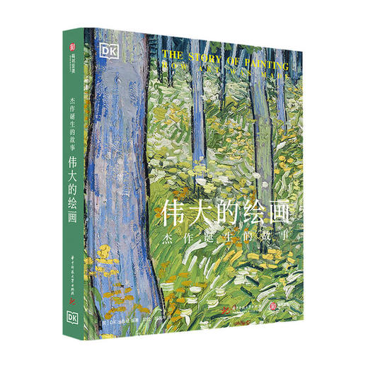 伟大的绘画 杰作诞生的故事 DK出版社 著 励放 胡禹平 译 艺术史书籍 商品图1