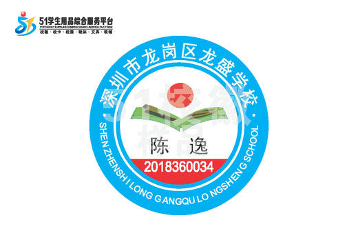 通版定制深圳市龙岗区龙盛学校校徽服布标姓名贴章可熨烫现货发51 商品图0