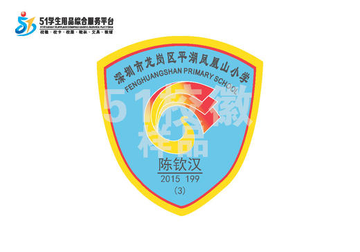 定制深圳市龙岗区平湖凤凰山小学校徽定做礼服布标姓名缝制包邮51 商品图0