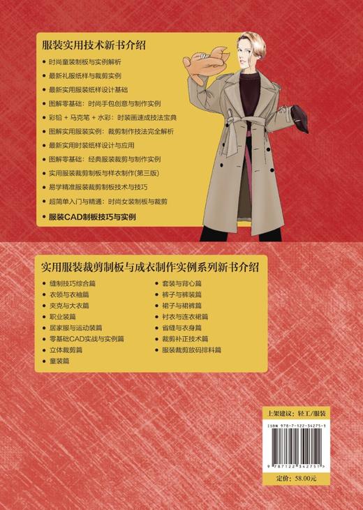 服装CAD制板技巧与实例 王健 王京菊 谭融 服装CAD制板教程结构设计技法与制作书籍从入门到精通 CAD软件工具应用 CAD打板专业知识 商品图1