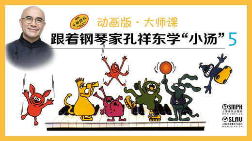 跟着钢琴家孔祥东学“小汤”（5）（动画版·大师课） 商品图0