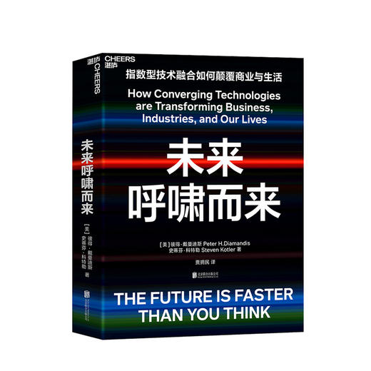 未来呼啸而来 彼得 戴曼迪斯 等著 指数型技术融合颠覆商业与生活科技进步经管励志科技科普书籍 商品图0