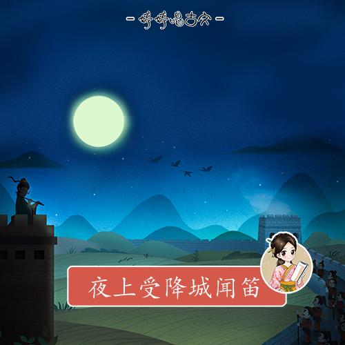 236 婷婷唱古文-夜上受降城闻笛-伴奏/曲谱 商品图0