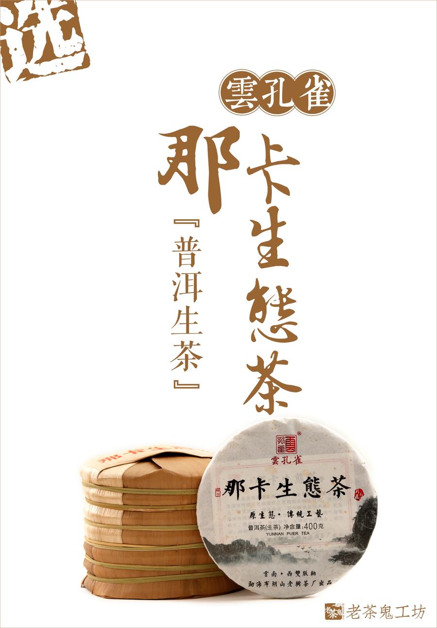 【老茶鬼选茶】云孔雀·那卡生态茶(2018)