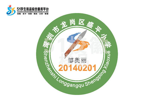 定制深圳市龙岗区盛平小学熨烫校徽礼服布标姓名贴胸章缝制包邮51 商品图0