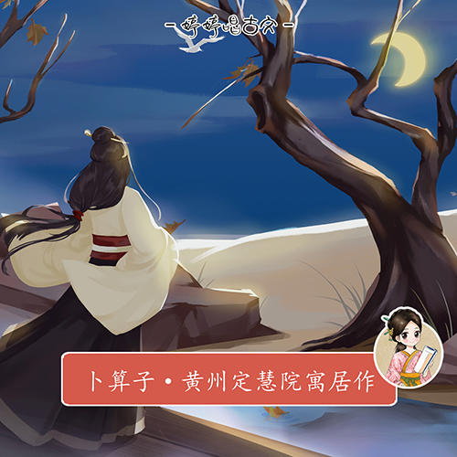 243 婷婷唱古文-卜算子黄州定慧院寓居-伴奏/曲谱 商品图0