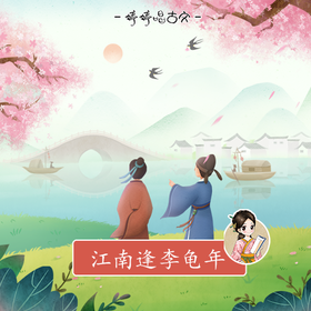 237 婷婷唱古文-江南逢李龟年-伴奏/曲谱