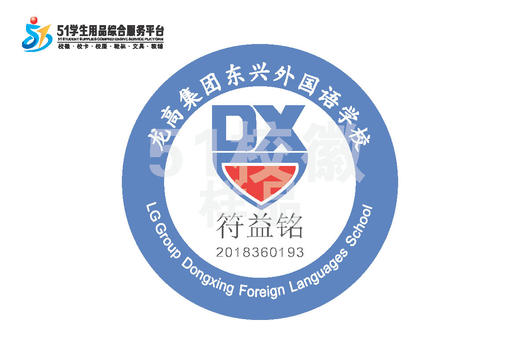 定制深圳市龙高集团东兴外国语校徽礼服布标姓名贴胸章缝制包邮51 商品图0