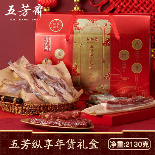 五芳斋 纵享年货礼盒 腊鸡腊鸭青鱼干风味肠五花肉2130克 商品图1