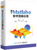 基于Matlab的数字图像处理 商品缩略图0