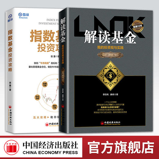 解读基金-修订版+指数基金投资攻略 商品图0