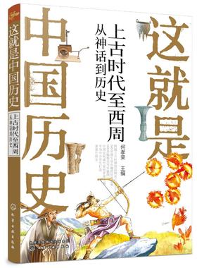 这就是中国历史 上古时代至西周 从神话到历史 何孝荣 记载从神话传说夏商西周到清末的历史 讲述中国历史上影响深远的人事时地物