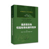 临床免疫+临床微生物+临床血液和体液+临床化学 检验标准化操作程序四本套装 上海科学技术出版社 商品缩略图2