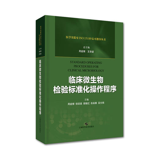 临床免疫+临床微生物+临床血液和体液+临床化学 检验标准化操作程序四本套装 上海科学技术出版社 商品图2