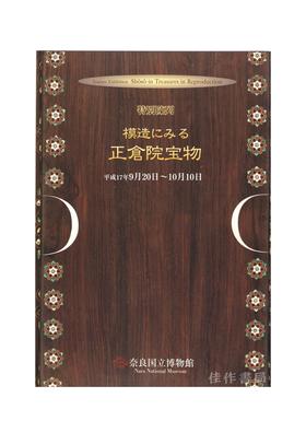 模造にみる　正倉院宝物/海报三折页