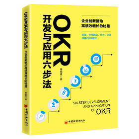 OKR开发与应用六步法：企业创新驱动高绩效增长的秘籍