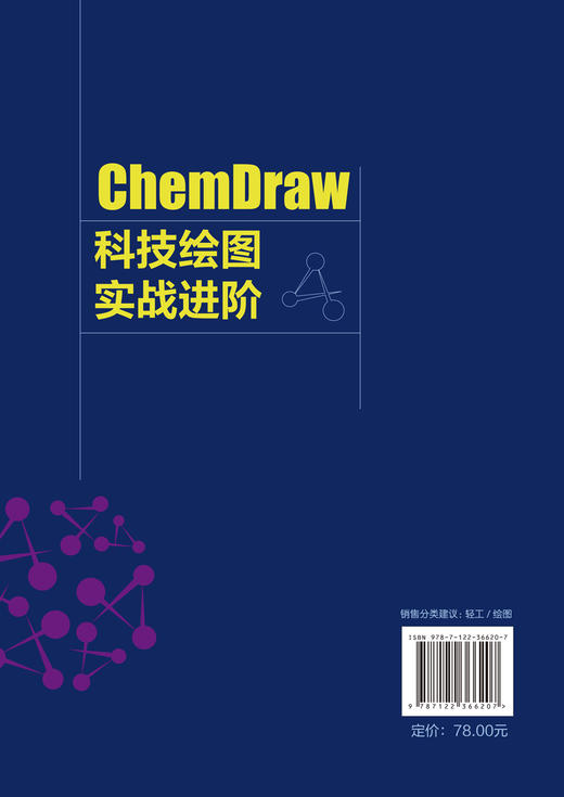 ChemDraw科技绘图实战进阶 王玉路 ChemDraw绘图软件教程书籍 ChemDraw使用技巧 天然多糖及其衍生物简单蛋白质及其衍生物绘制方法 商品图1