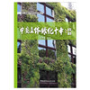 【新书 正版现货】中国立体绿化十年成就 刘克锋编 中国建材工业出版社 商品缩略图1