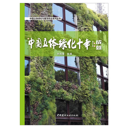 【新书 正版现货】中国立体绿化十年成就 刘克锋编 中国建材工业出版社 商品图1