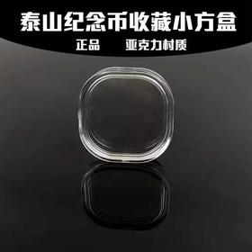 武夷山纪念币壳 泰山纪念币保护壳 不含纪念币 透视性强 单个保护壳（亚克力材质）