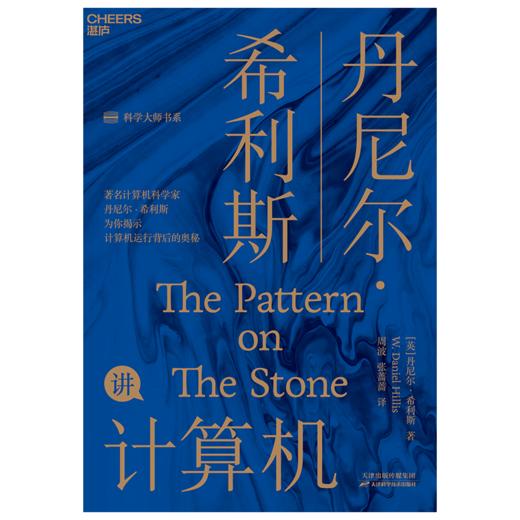 湛庐┃丹尼尔·希利斯讲计算机 商品图1