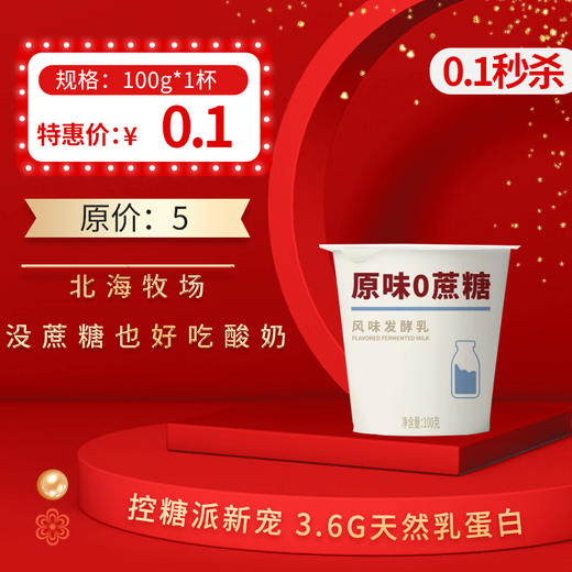 保质期至12.26，北海牧场 没蔗糖也好吃0蔗糖酸奶100g，保质期21天 商品图0